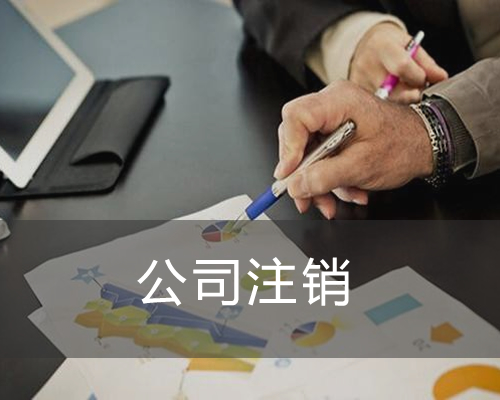 公司注銷——湘潭小管家會計服務 公司注銷——湘潭小管家會計服務