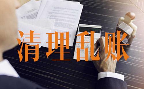 舊賬清理代辦——湘潭小管家會計服務 舊賬清理代辦——湘潭小管家會計服務